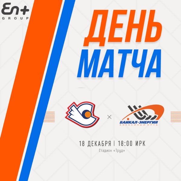 День матча!