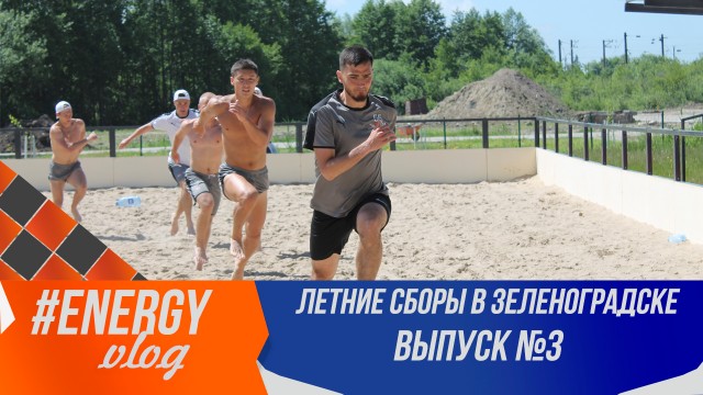 Летние сборы в Зеленоградске. Выпуск №3.