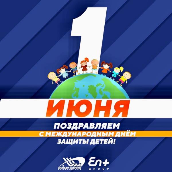С Днём защиты детей!