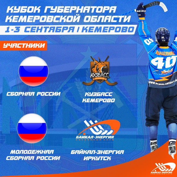 Кубок Губернатора Кемеровской области