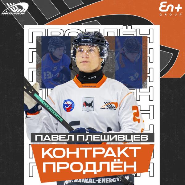 Слухи не оправдались. Павел Плешивцев остаётся в «Байкал-Энергии»! 