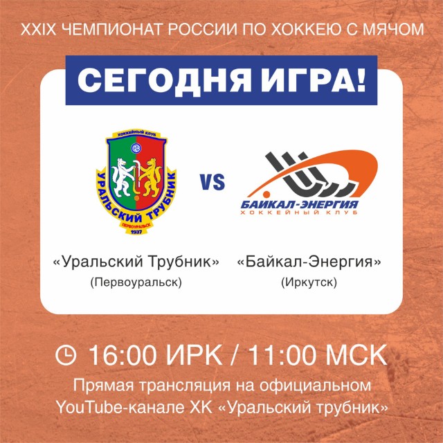 День матча!