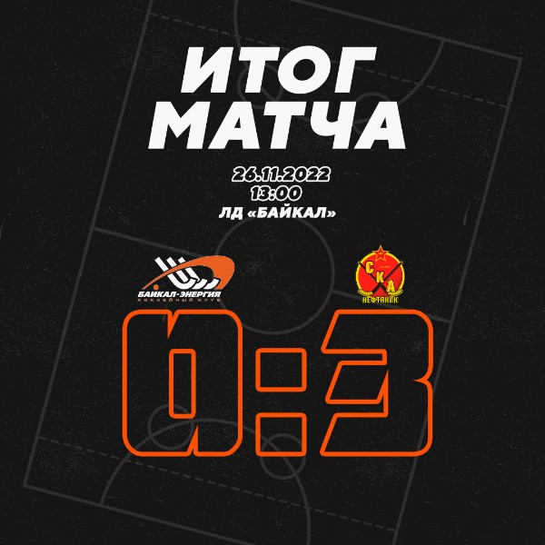 Поражение от "СКА-Нефтяника"