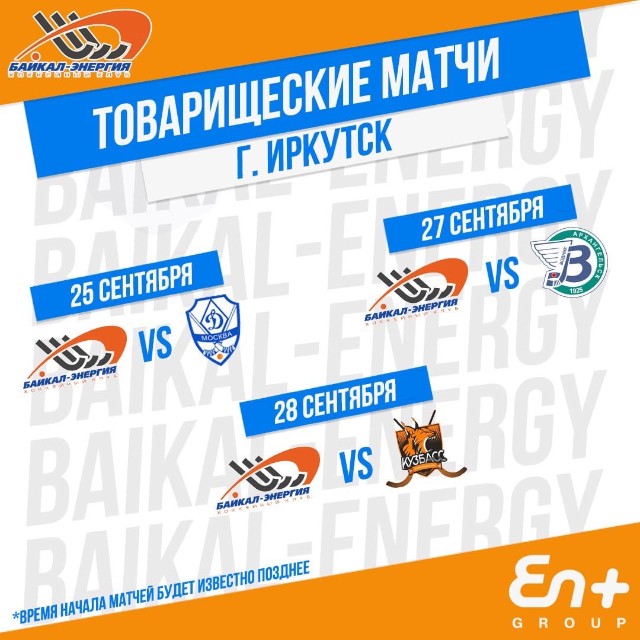25 сентября «Байкал-Энергия» и «Динамо» сыграют при болельщиках!