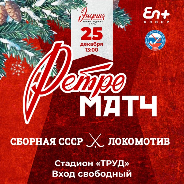 25 декабря погружаемся в ретро-матч! Самое время подготовить теплую одежду