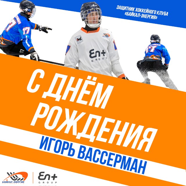 Игорю Вассерману - 30!