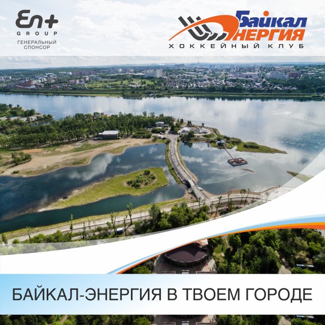 "Байкал-Энергия" на улицах твоего города