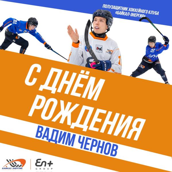 Вадиму Чернову - 27!