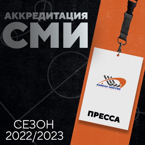 Аккредитация СМИ на домашние матчи хоккейного клуба «Байкал-Энергия»