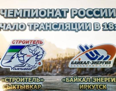 &laquo;Строитель&raquo;&nbsp;&mdash; &laquo;Байкал-Энергия&raquo;. Трансляция матча