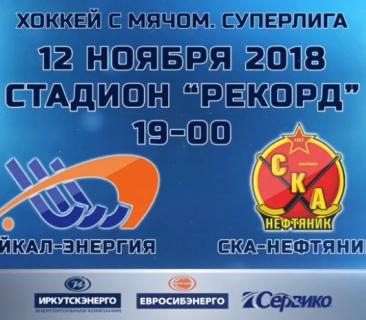 &laquo;Байкал-Энергия&raquo;&nbsp;&mdash; &laquo;СКА-Нефтяник&raquo;. Прямая трансляция