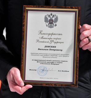 Василию Донских вручена благодарность министра спорта России