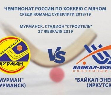 &laquo;Мурман&raquo;&nbsp;&mdash; &laquo;Байкал-Энергия&raquo;. Прямая трансляция