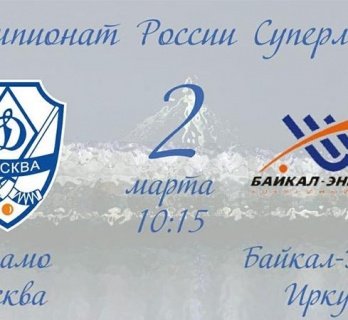 &laquo;Динамо&raquo;&nbsp;&mdash; &laquo;Байкал-Энергия&raquo;. Прямая трансляция