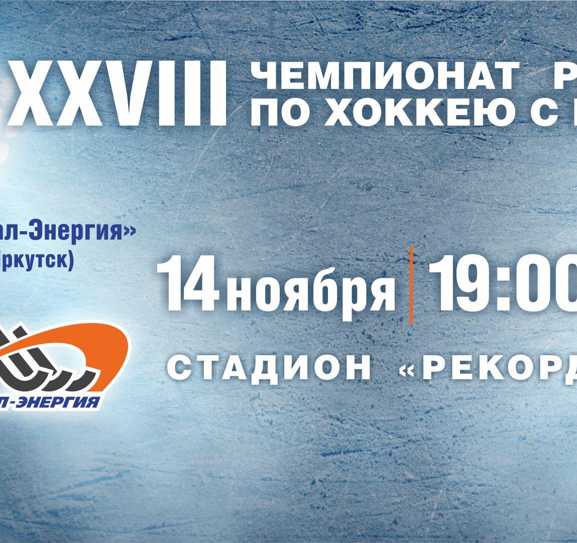 "Байкал-Энергия" - "Старт". Прямая трансляция