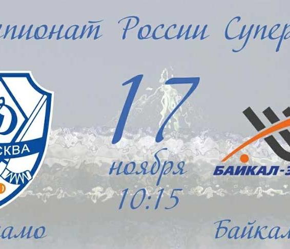 "Динамо" - "Байкал-Энергия". Прямая трансляция