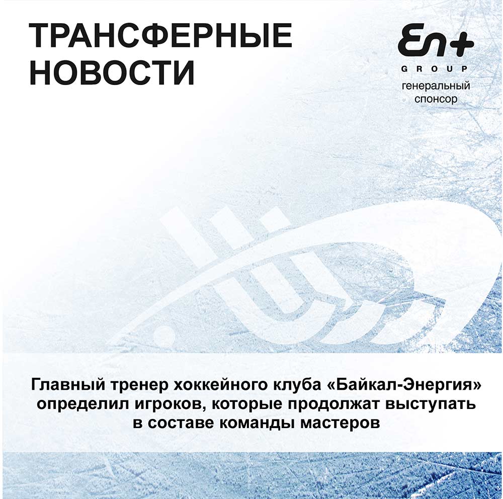 Компания En+ Group совместно с ХК «Байкал-Энергия» приступают к активной подготовке команды к новому сезону