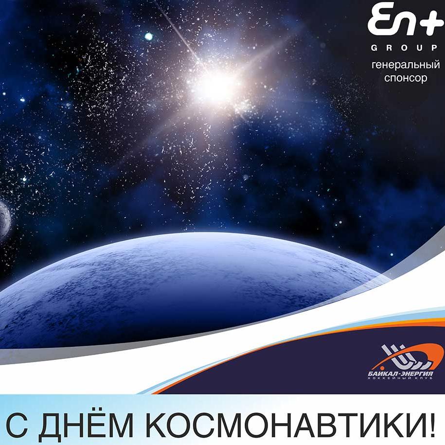 Поздравление с Днём космонавтики