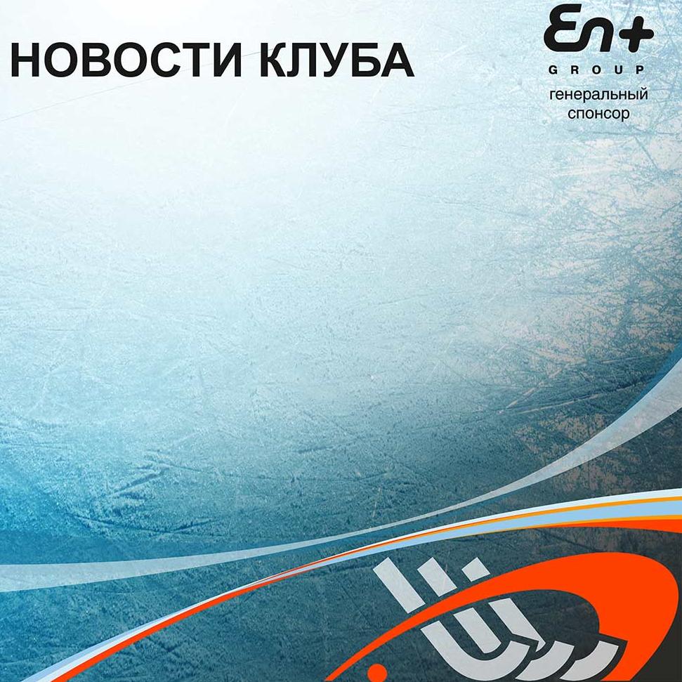 В хоккейном клубе «Байкал-Энергия» кадровые изменения