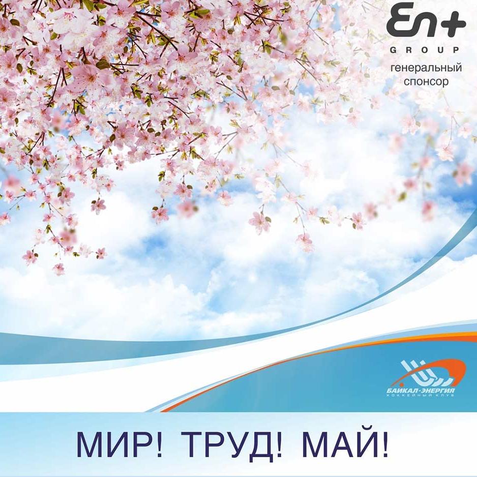 Поздравление с 1 мая