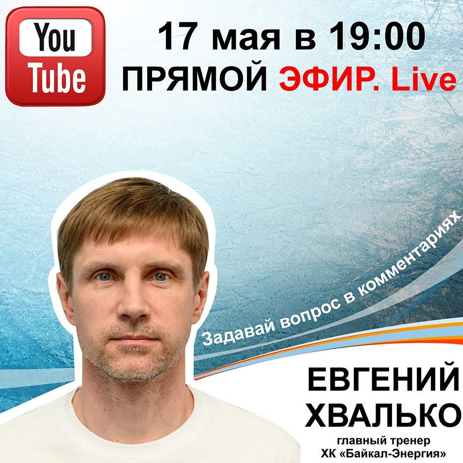 Прямой эфир с Евгением Хвалько