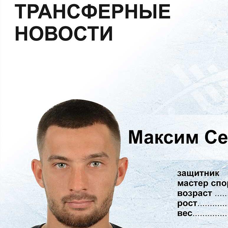 Хоккейный клуб «Байкал-Энергия» заключил контракт с Максимом Семёновым