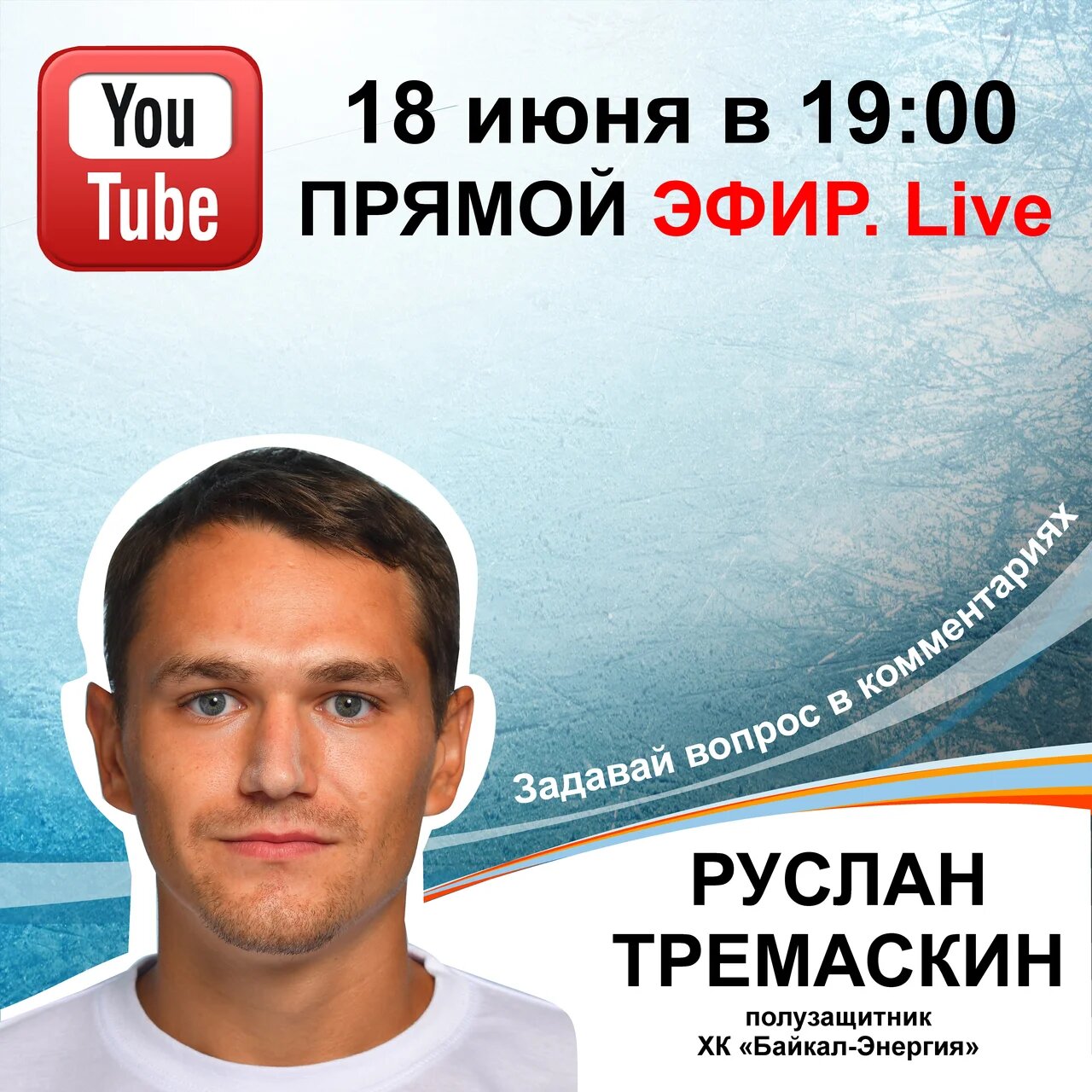 Прямой эфир с Русланом Тремаскиным!