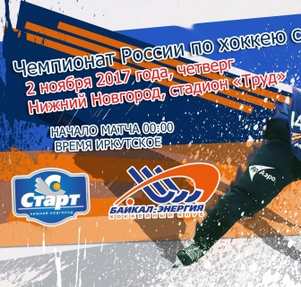 &laquo;Старт&raquo;&nbsp;&mdash; &laquo;Байкал-Энергия&raquo;. Прямая трансляция