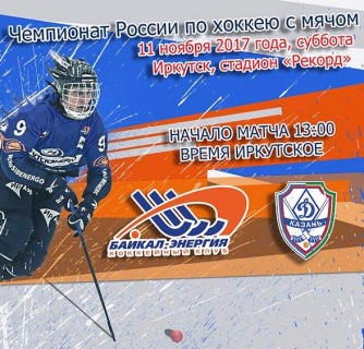 &laquo;Байкал-Энергия&raquo;&nbsp;&mdash; &laquo;Динамо-Казань&raquo;. Прямая трансляция