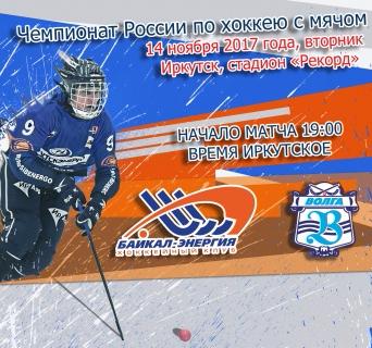 &laquo;Байкал-Энергия&raquo;&nbsp;&mdash; &laquo;Волга&raquo;. Прямая трансляция