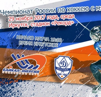 &laquo;Байкал-Энергия&raquo;&nbsp;&mdash; &laquo;Динамо&raquo;. Прямая трансляция