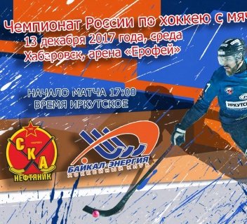&laquo;СКА-Нефтяник&raquo;&nbsp;&mdash; &laquo;Байкал-Энергия&raquo;. Прямая трансляция
