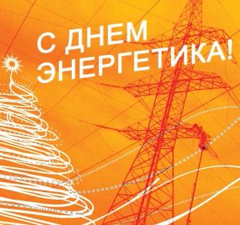 С днём энергетика!