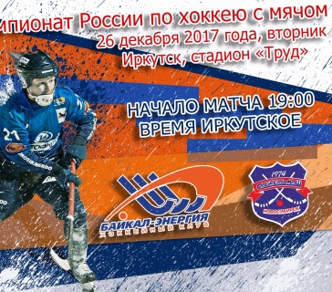 &laquo;Байкал-Энергия&raquo;&nbsp;&mdash; &laquo;Сибсельмаш&raquo;. Прямая трансляция