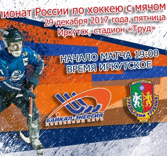 &laquo;Байкал-Энергия&raquo;&nbsp;&mdash; &laquo;Уральский трубник&raquo;. Прямая трансляция