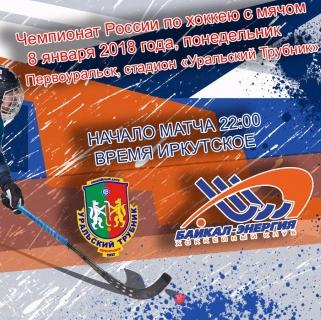 &laquo;Уральский трубник&raquo;&nbsp;&mdash; &laquo;Байкал-Энергия&raquo;. Прямая трансляция