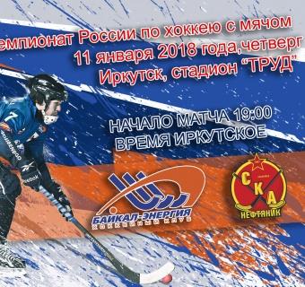 &laquo;Байкал-Энергия&raquo;&nbsp;&mdash; &laquo;СКА-Нефтяник&raquo;. Прямая трансляция