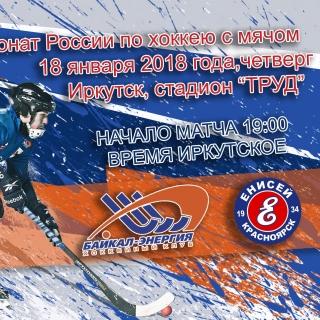 &laquo;Байкал-Энергия&raquo;&nbsp;&mdash; &laquo;Енисей&raquo;. Прямая трансляция