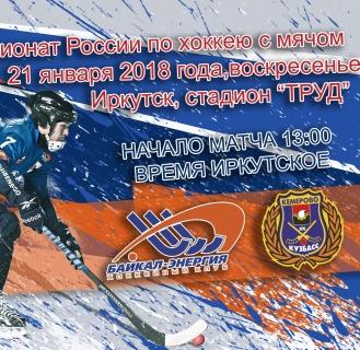 &laquo;Байкал-Энергия&raquo;&nbsp;&mdash; &laquo;Кузбасс&raquo;. Прямая трансляция