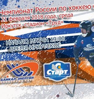 &laquo;Байкал-Энергия&raquo;&nbsp;&mdash; &laquo;Старт&raquo;. Прямая трансляция