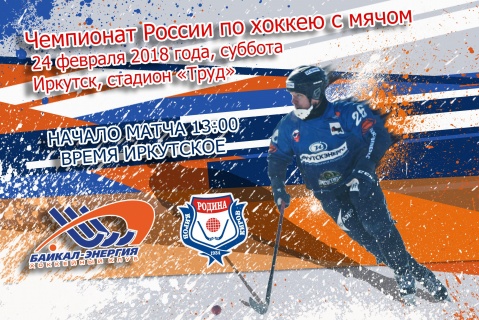 &laquo;Байкал-Энергия&raquo;&nbsp;&mdash; &laquo;Родина&raquo;. Прямая трансляция