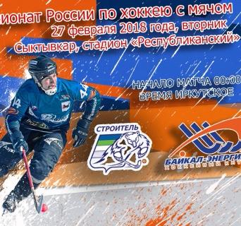 &laquo;Строитель&raquo;&nbsp;&mdash; &laquo;Байкал-Энергия&raquo;. Прямая трансляция