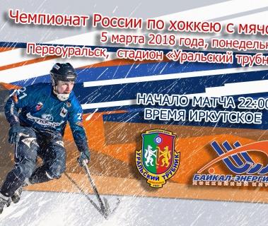 &laquo;Уральский трубник&raquo;&nbsp;&mdash; &laquo;Байкал-Энергия&raquo;. Прямая трансляция