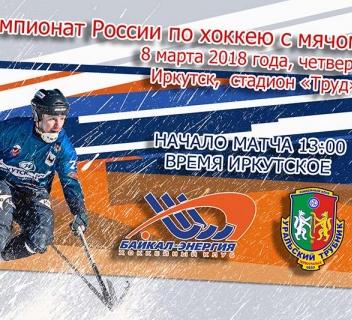 &laquo;Байкал-Энергия&raquo;&nbsp;&mdash; &laquo;Уральский трубник&raquo;. Прямая трансляция