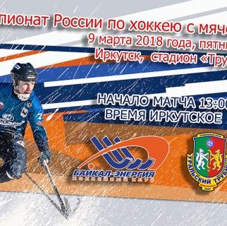 &laquo;Байкал-Энергия&raquo;&nbsp;&mdash; &laquo;Уральский трубник&raquo;. 3-й матч. Прямая трансляция