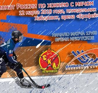 &laquo;СКА-Нефтяник&raquo;&nbsp;&mdash; &laquo;Байкал-Энергия&raquo;. Матч 1. Прямая трансляция