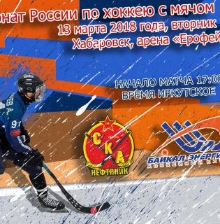 &laquo;СКА-Нефтяник&raquo;&nbsp;&mdash; &laquo;Байкал-Энергия&raquo;. Матч 2. Прямая трансляция