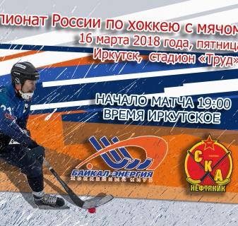 &laquo;Байкал-Энергия&raquo;&nbsp;&mdash; &laquo;СКА-Нефтяник&raquo;. Матч 3. Прямая трансляция