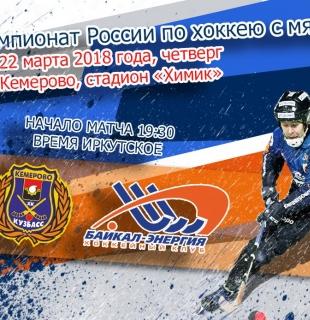 &laquo;Кузбасс&raquo;&nbsp;&mdash; &laquo;Байкал-Энергия&raquo;. Прямая трансляция